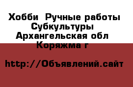 Хобби. Ручные работы Субкультуры. Архангельская обл.,Коряжма г.